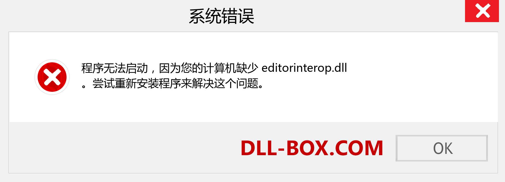 editorinterop.dll 文件丢失？。 适用于 Windows 7、8、10 的下载 - 修复 Windows、照片、图像上的 editorinterop dll 丢失错误